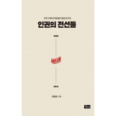 인권의 전선들