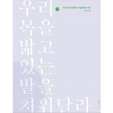 우리 목을 밟고 있는 발을 치워달라