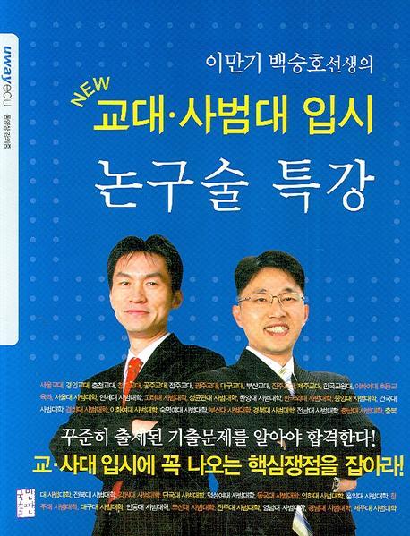 이만기 백승호선생의 논구술 특강: 교대 사범대 입시