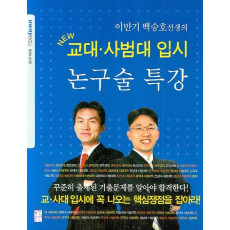 이만기 백승호선생의 논구술 특강: 교대 사범대 입시