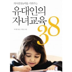 의사결정능력을 키워주는 유대인의 자녀교육 38