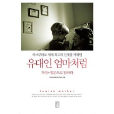 유대인 엄마처럼 격려+질문으로 답하라