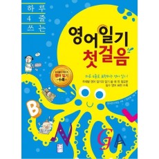 하루 4줄 쓰는 영어일기 첫걸음