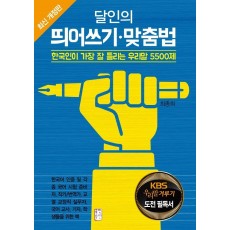 달인의 띄어쓰기 맞춤법