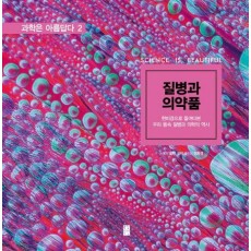 질병과 의약품: 현미경으로 들여다본 우리 몸속 질병과 의학의 역사