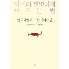 한 마디만 더 한 마디만 덜