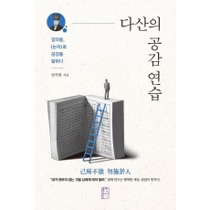 다산의 공감 연습