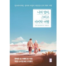 나의 엄마, 그리고 마지막 여행