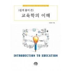 쉽게 풀어 쓴 교육학의 이해