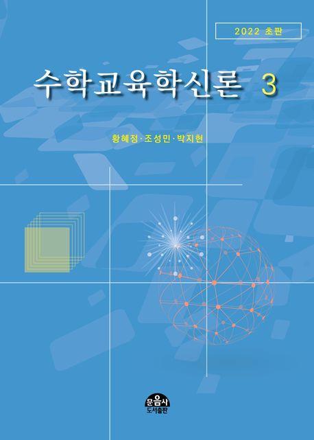 수학교육학신론 3