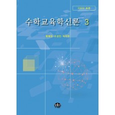 수학교육학신론 3