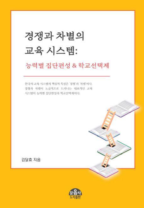 경쟁과 차별의 교육 시스템