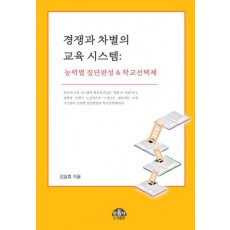 경쟁과 차별의 교육 시스템