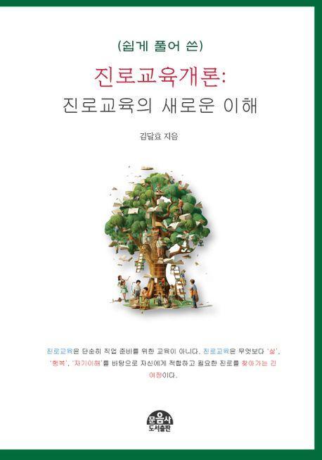 진로교육개론: 진로교육의 새로운 이해