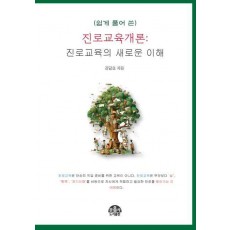 진로교육개론: 진로교육의 새로운 이해