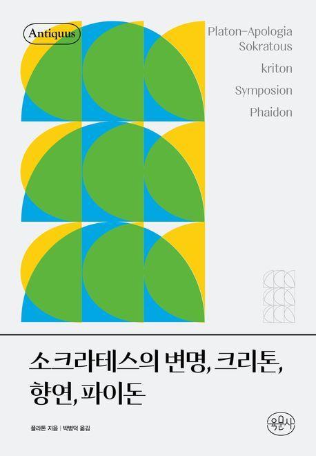 소크라테스의 변명, 크리톤, 향연, 파이돈