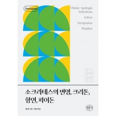 소크라테스의 변명, 크리톤, 향연, 파이돈