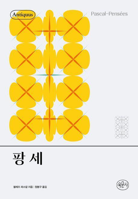팡세