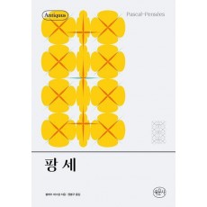 팡세