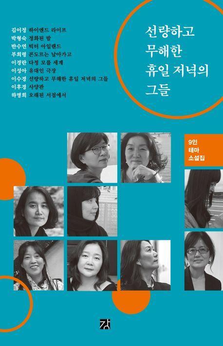 선량하고 무해한 휴일 저녁의 그들