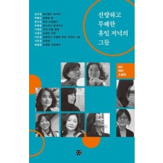 선량하고 무해한 휴일 저녁의 그들