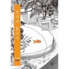 핀셋과 물고기