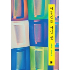 아무것도 아닌 빛