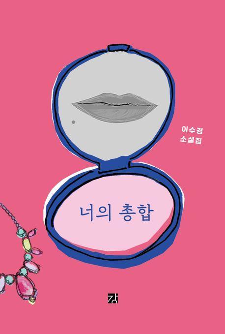 너의 총합