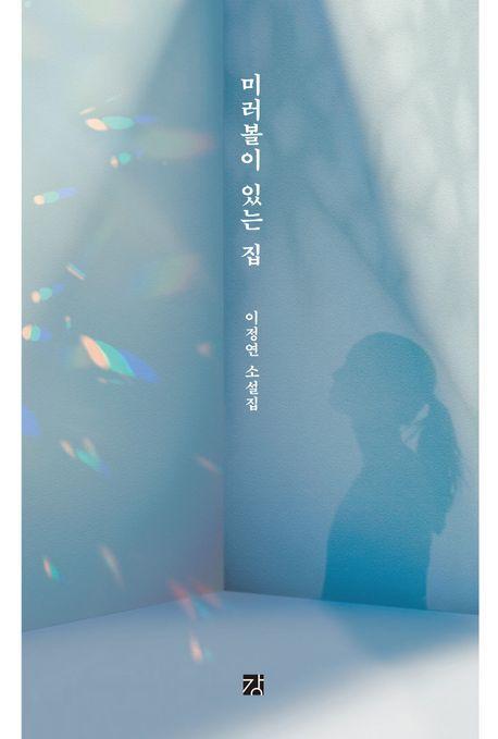 미러볼이 있는 집
