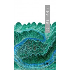 그을린 고백