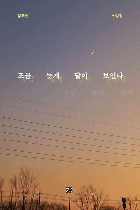 조금 늦게 달이 보인다