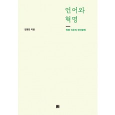 언어와 혁명