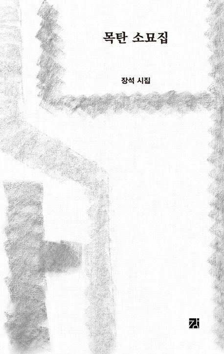 목탄 소묘집