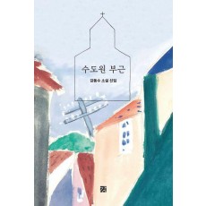 수도원 부근