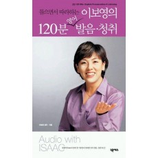 이보영의 120분 영어 발음 청취