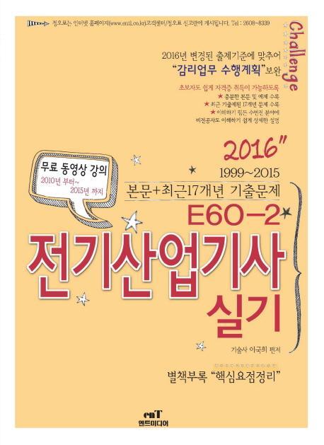 전기산업기사 실기(E60-2)(2016)