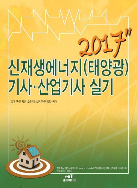 신재생에너지(태양광) 기사 산업기사 실기(2017)