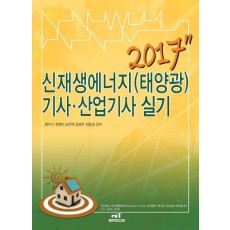 신재생에너지(태양광) 기사 산업기사 실기(2017)