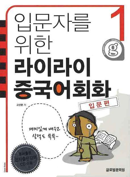 입문자를 위한 라이라이 중국어회화. 1: 입문편