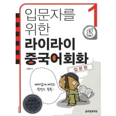 입문자를 위한 라이라이 중국어회화. 1: 입문편