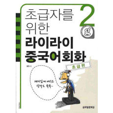 초급자를 위한 라이라이 중국어회화. 2(초급편)