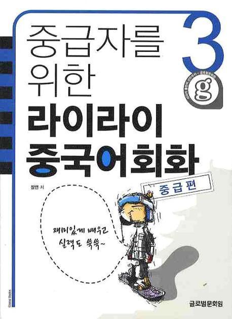 중급자를 위한 라이라이 중국어회화. 3(중급편)