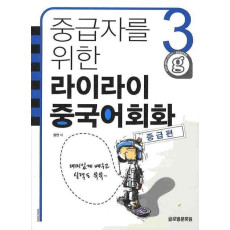 중급자를 위한 라이라이 중국어회화. 3(중급편)