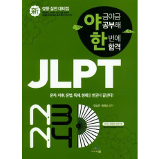 야금야금공부해 한번에 합격 JLPT 신경향 실전 대비집 N3 N4