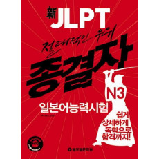 절대적인 우위 신 JLPT 종결자 일본어능력시험 N3