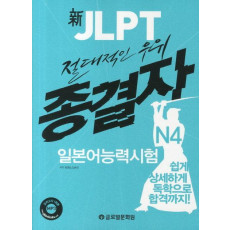 절대적인 우위 신 JLPT 종결자 일본어능력시험 N4