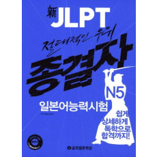 신 JLPT 일본어능력시험 N5(종결자)