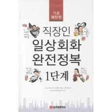 직장인 일상회화 완전정복 1단계: 기초패턴편