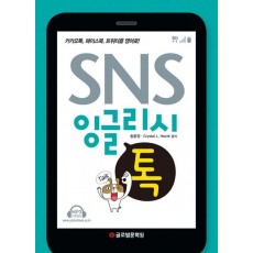 SNS 잉글리쉬 톡