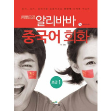 알리바바 중국어 회화 초급. 1